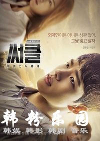 Circle:相连的两个世界 分集剧情介绍 全集12集