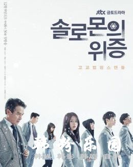 所罗门的伪证 金贤秀 张东允 徐智勋 徐荣柱 全集12集