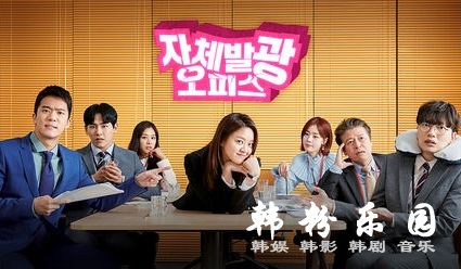 自体发光办公室 高雅星 河锡辰 金东昱 李东辉 全集16集