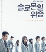 所罗门的伪证  金贤秀 张东允 徐智勋 徐荣柱 全集12集