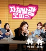 自体发光办公室 高雅星 河锡辰 金东昱 李东辉 全集16集