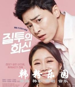 嫉妒的化身 孔晓振 曹政奭 高庚杓 李美淑 全集24集