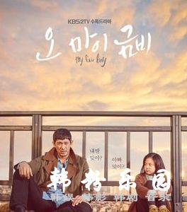 Oh My 金雨 吴智昊 朴真熙 吴允儿 许廷恩  全集16集