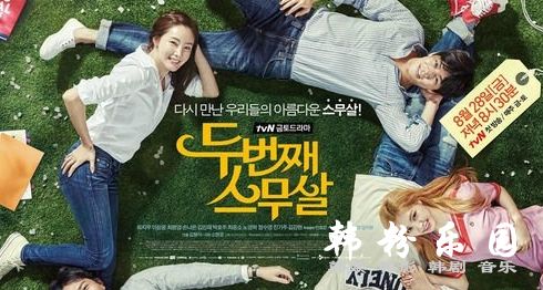 第二次二十岁 崔智友 李尚允 崔元英 金珉载 孙娜恩 全集16集