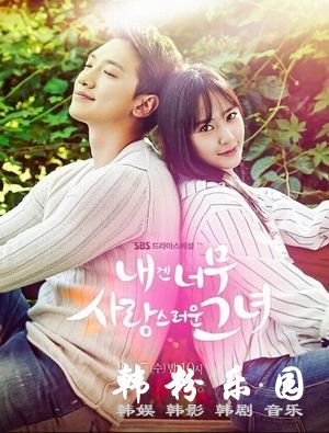 对我而言可爱的她 郑智薰(rain) 郑秀晶 车艺莲 金明洙 全集16集