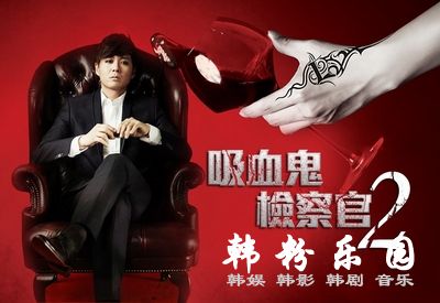 吸血鬼检察官2 延政勋、李英雅 全集11集