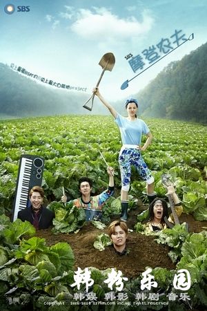 摩登农夫 李洪基 李荷妮 李时言 朴敏雨 全集20集