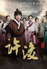 龟岩许浚 金柱赫、朴真熙、白允植、高斗心 更新至28集