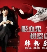 吸血鬼检察官2 延政勋、李英雅 全集11集