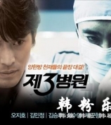 第三医院 金承佑 吴智昊 金敏贞 崔秀英 全集20集