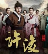 龟岩许浚  金柱赫、朴真熙、白允植、高斗心 更新至28集