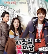 邻家花美男 尹施允（尹时允）、朴信惠、金智勋、高京表 全集16集