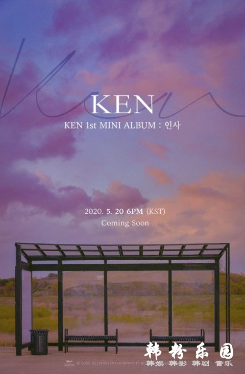 VIXX 主唱 Ken 发行个人专辑 希望 Ken 在军中一切顺利！