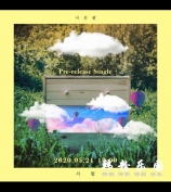 BTOB 队长兼主唱徐恩光终於要发行个人专辑