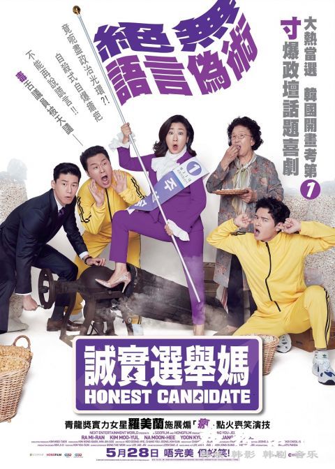 韩国电影《诚实选举妈》5月28日香港上映