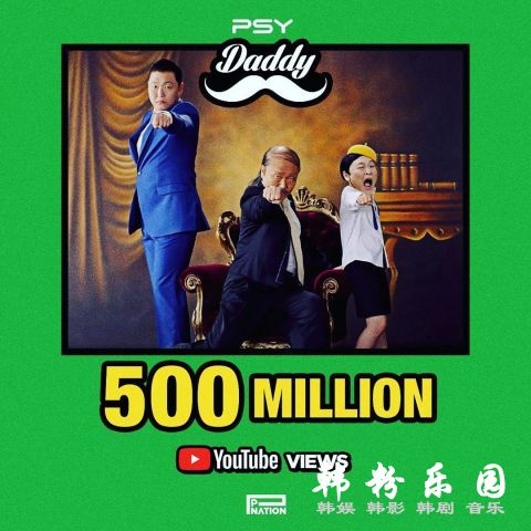 还记得 PSY吗？〈Daddy〉MV 观看次数破五亿啦