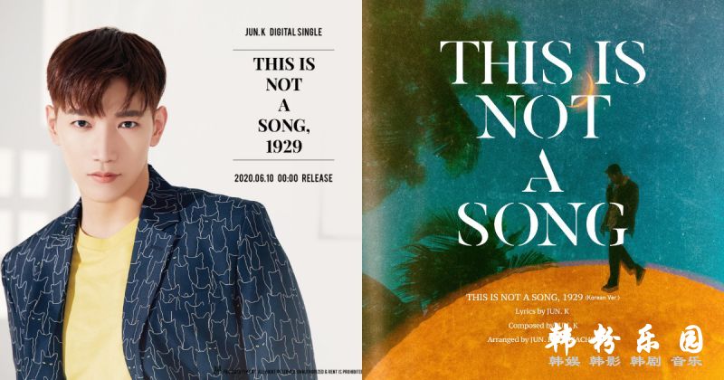 Jun.K 新单曲《THIS IS NOT A SPECIAL LIVE》韩日同步发行