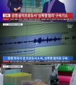 韩作曲家兼制作人 性侵 朋友妹妹遭拘留起诉