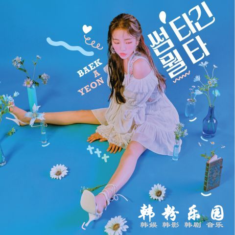 白娥娟 R&B 新歌预告片公开 换公司后首度回归