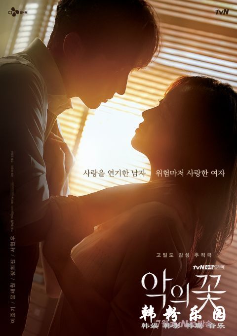 《恶之花》文彩元 李准基 合作 变身、追踪、恋情