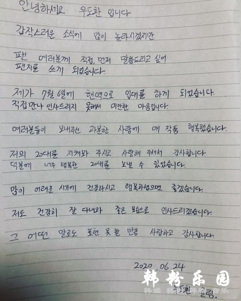 禹棹 入伍前写亲笔信给粉丝 感谢大家 我非常幸福