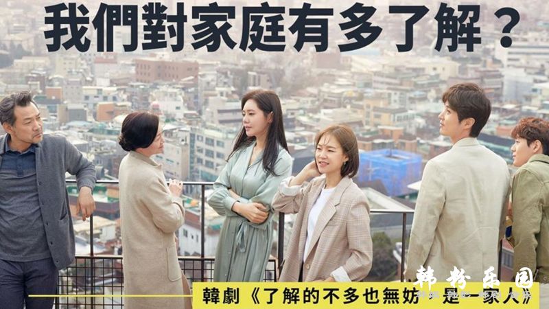 韩剧《了解的不多也无妨,是一家人》复杂的家庭关系