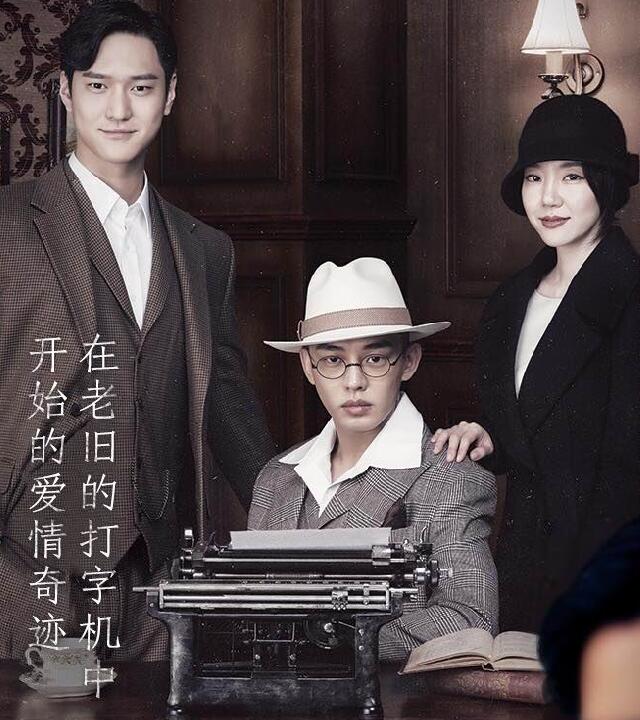 TVN金土剧《芝加哥打字机》刘亚仁 高庚杓 林秀晶（韩迷-16完/天使-16完）