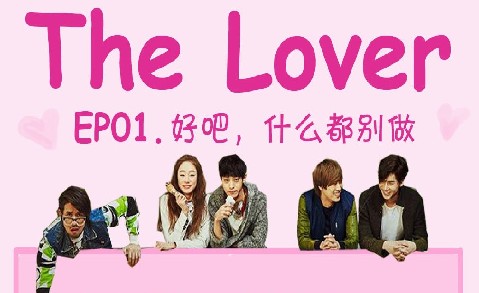 Mnet木曜剧《The Lover》吴政世 柳贤京 郑俊英 崔汝真 （更新-12集完结）