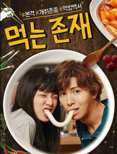 Naver网络剧《吃的存在》鲁敏宇 安英美 刘小英 （更新-10集完结）网盘