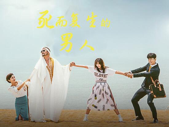 MBC水木剧《死而复生的男人》崔民秀 姜艺媛 申成禄（韩迷-24/天使-24完）