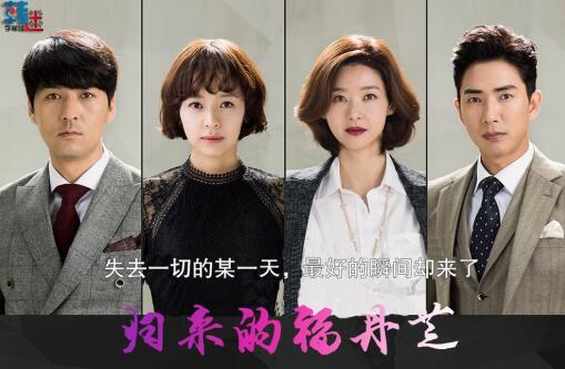 MBC日日剧《归来的福丹芝》姜成妍 高世元 宋善美 李必模（韩迷-122/天使-122完）