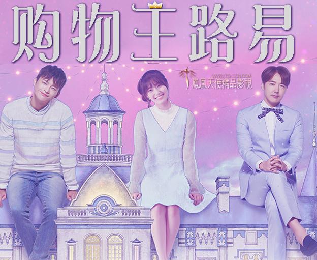 MBC水木剧《购物王路易》徐仁国 南志铉 尹相铉 林世美（韩迷-16/凤凰天使-16完结）