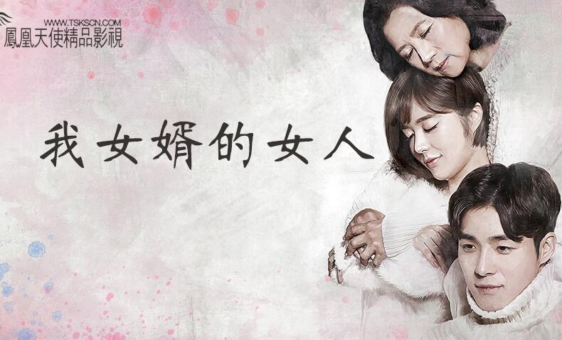 SBS晨间剧《我女婿的女人》杨真诚 徐河俊 张胜祖 （更新-120集完结）