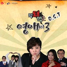 [tvN]막돼먹은 영애씨 시즌 3 / 沒規矩的小姐(英愛) 3（2011年11月4日修复） OST