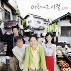 아름다운 시절 / 美麗時節（2011年11月4日修复） OST