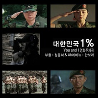 대한민국 1% / 大韓民國1%