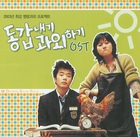 동갑내기 과외하기 ~我的野蛮老师